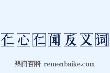 仁心仁闻反义词是什么意思的图片